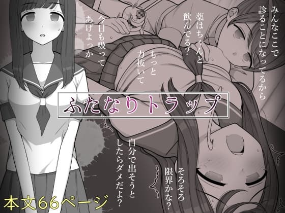 ふたなりトラップ cover