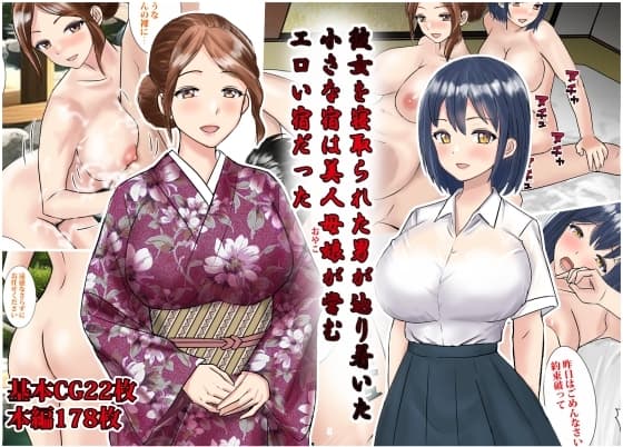 彼女を寝取られた男が辿り着いた小さな宿は美人母娘が営むエロい宿だった cover