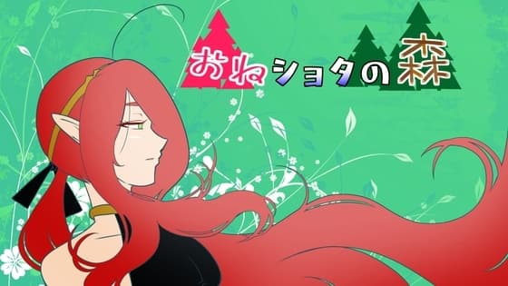 おねショタの森 cover