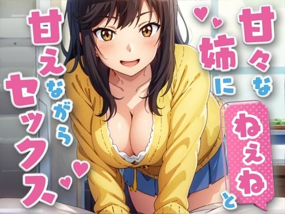甘々な姉にねえねと甘えながらセックス【KU100】 cover