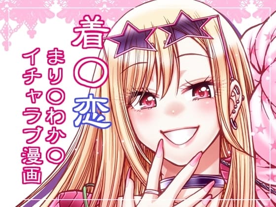 その恋はカラーコード#F88CB0 cover