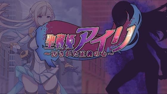 聖戦姫アイリ～汚された正義の心～ cover