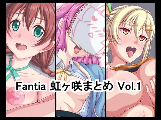 Fantia虹ヶ咲まとめ Vol.1 cover