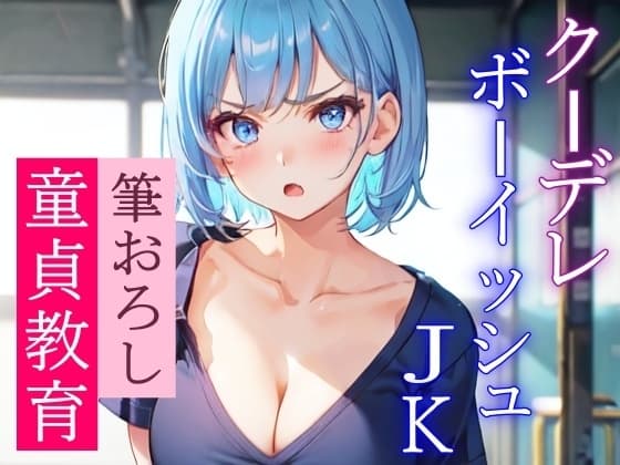 近寄りがたいクーデレボーイッシュJKの優しい筆おろし～学校で二人きりのエッチな童貞教育～ cover