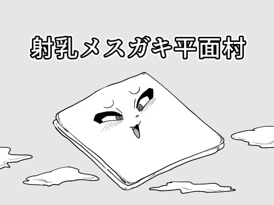 射乳おちゃっぴい平面化 cover