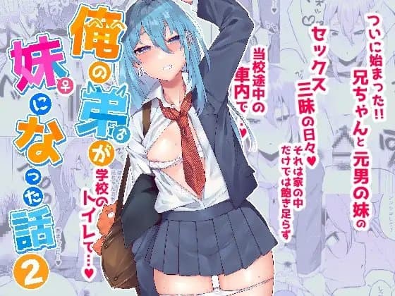 俺の弟が妹になった話2 cover