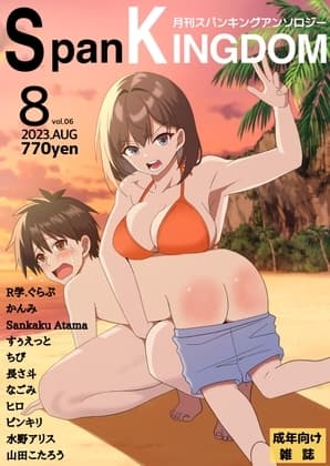 SpanKINGDOM 2023年8月号 -月刊スパンキングアンソロジー- cover