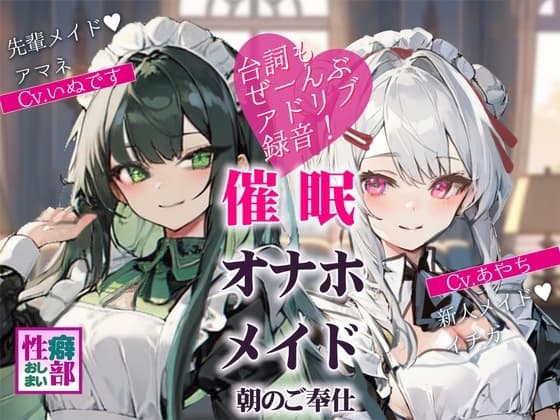 【アドリブ録音】催○オナホメイド～朝のご奉仕～ cover
