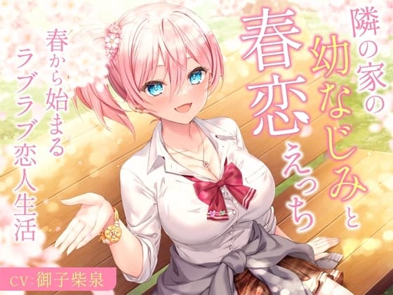 隣の家の幼なじみと春恋えっち-春から始まるラブラブ恋人生活【バイノーラル】 cover