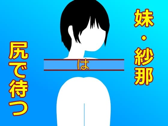 妹紗奈は尻で待つ cover