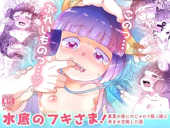 水底のフキさま!〜真夏の夜にのじゃ○リ狐っ娘と孕ませ交尾した話〜 cover