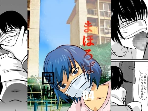 まほろば団地04 cover