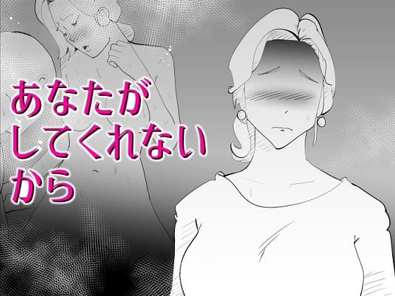 あなたがしてくれないから cover
