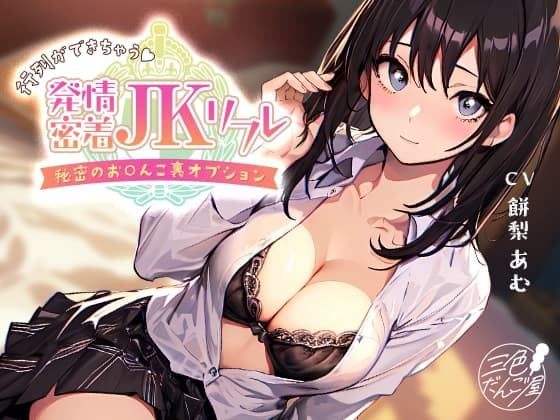 【密着×耳舐め】行列ができちゃう♪発情密着JKリフレ～秘密のお〇んこ裏オプション～ cover