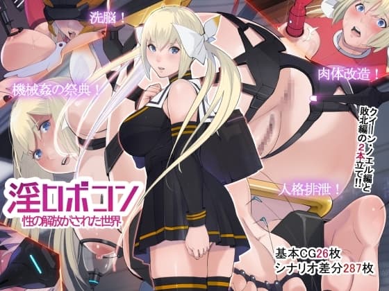 淫ロボコン 性の解放がされた世界 cover