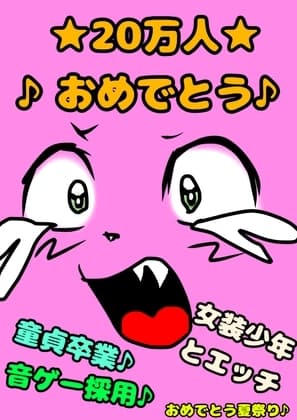 ★20万人おめでとう★音ゲーおめ♪クラファンおめ♬そして女装少年♪ と童貞卒業♬逆アナル卒業☆とにかくめでたい愛でたい♪ ありがとう姉貴祭フェスティバル☆ cover