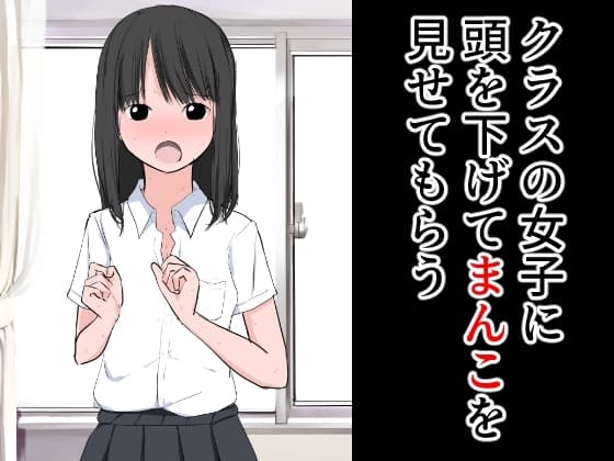 クラスの女子に頭を下げてまんこを見せてもらう cover