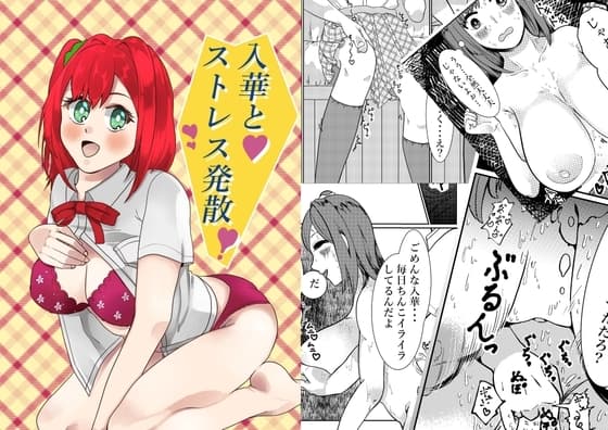 入華とストレス発散! cover