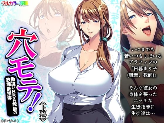 穴モテ!勘違いBBA教師の放課後指導 上巻 cover