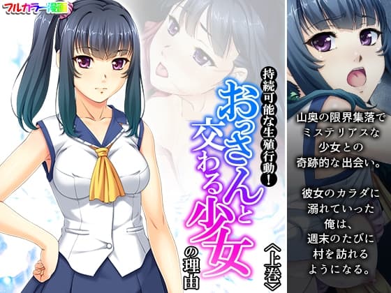 持続可能な生殖行動!おっさんと交わる少女の理由 上巻 cover