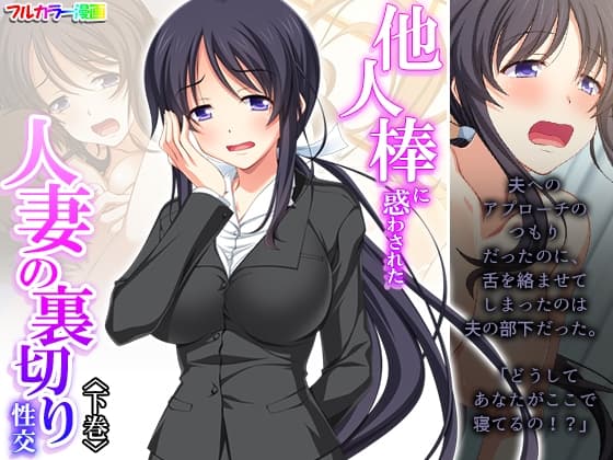 他人棒に惑わされた人妻の裏切り性交 下巻 cover