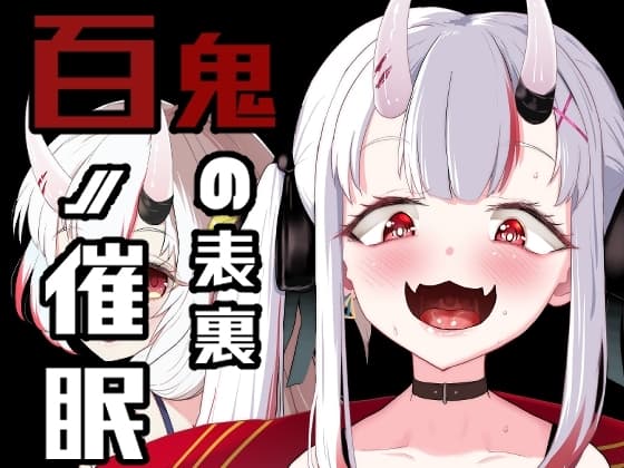 百ノ催○鬼の表裏 cover