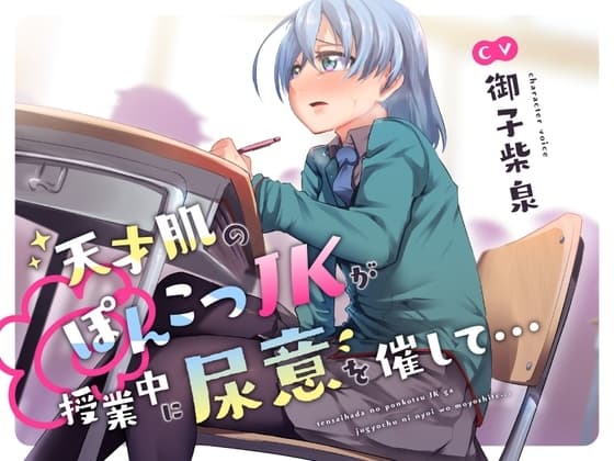 【おしっこ我慢/お漏らし】天才肌のぽんこつJKが授業中に尿意を催して… cover