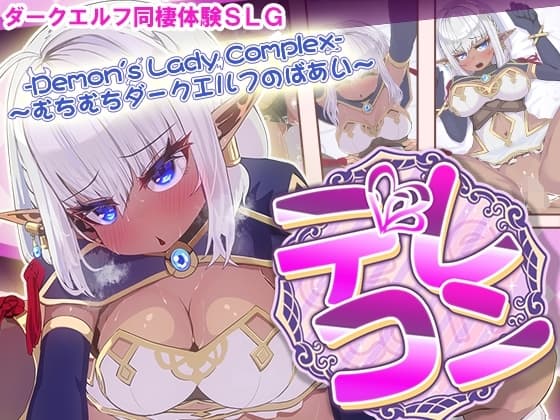 デレコン -Demon's Lady Complex- ～むちむちダークエルフのばあい～ cover