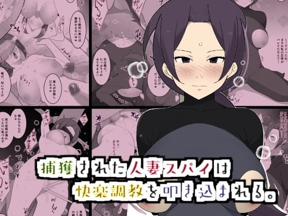 捕獲された人妻スパイは快楽調教を叩き込まれる。 cover