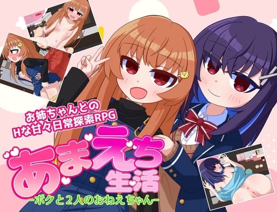 あまえち生活-ボクと2人のおねえちゃん- cover
