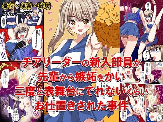 チアリーダーの新入部員が先輩から嫉妬をかい、二度と表舞台にでれないくらいお仕置きされた事件 cover