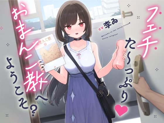 【声優・李ゐ引退作品】フェチた～っぷり!おま〇こ教へようこそ?【逆レ○プ】 cover