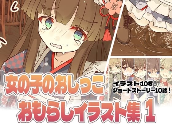 女の子のおしっこおもらしイラスト集1 ! cover
