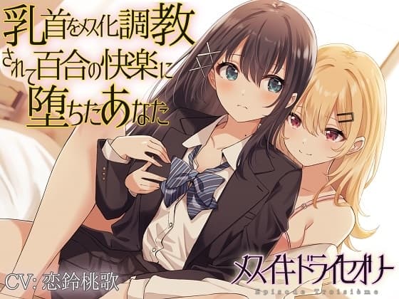 【TS百合】乳首をメス化調教されて百合の快楽に堕ちたあなた【メスイキドライセオリー】 cover