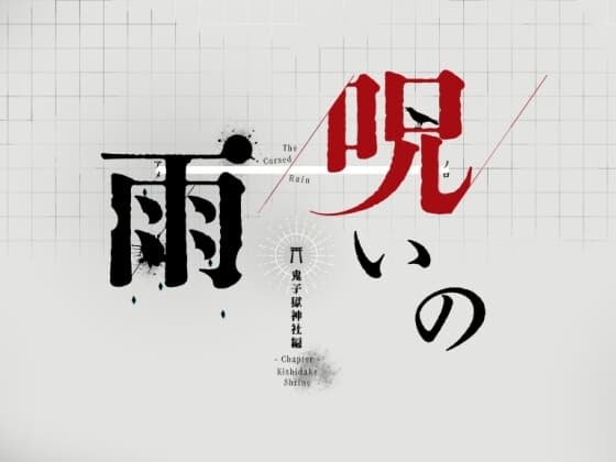 呪いの雨 -鬼子獄神社編ー cover