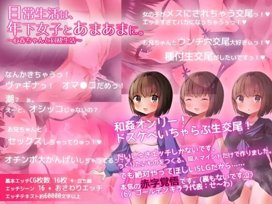 【ADV風SLG】日常生活は、年下女子とあまあまに。～心春ちゃんと同棲生活～ cover