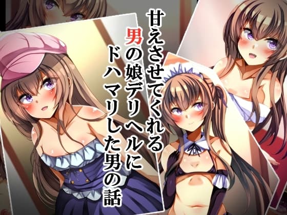 甘えさせてくれる男の娘デリヘルにドハマリした男の話 cover