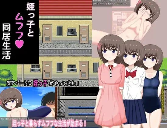姪っ子とムフフ同居生活 cover