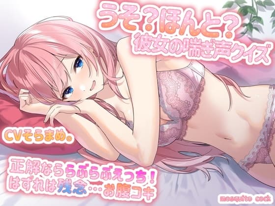 うそ?ほんと?～彼女の喘ぎ声クイズ～正解なららぶらぶえっち! はずれは残念…お腹コキ cover