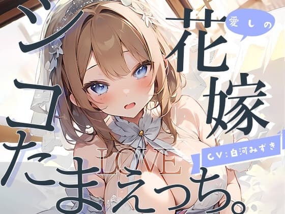 【幸せ絶頂】愛しの花嫁とシコたまLOVEえっち。 cover