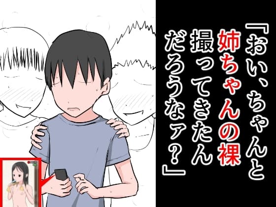 「おい、ちゃんと姉ちゃんの裸撮ってきたんだろうなァ?」 cover