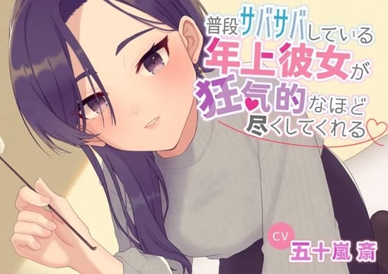 普段サバサバしている年上彼女が狂気的なほど尽くしてくれる cover