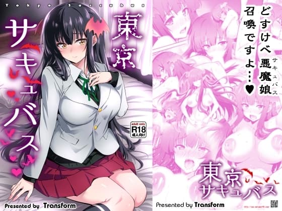 東京サキュバス cover