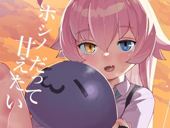 ホシノだって甘えたい cover