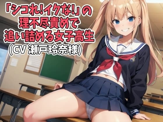 「シコれ!イクな!」の理不尽責めで追い詰める女子高生(CV 瀬戸玲奈様) cover