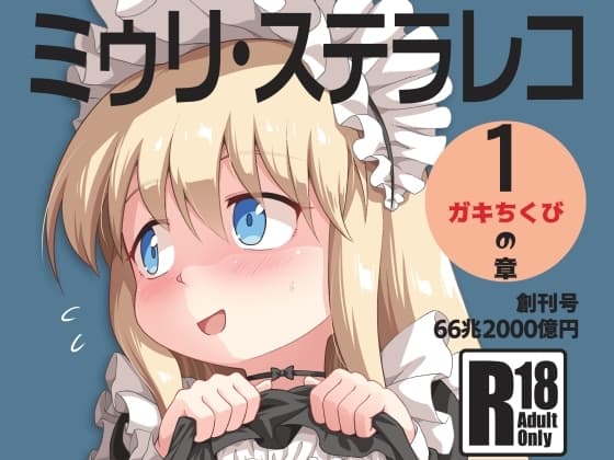 ミゥリ・ステラレコ cover
