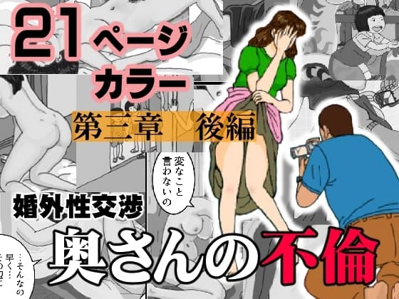 婚外性交渉～奥さんの不倫～第三章後編 cover