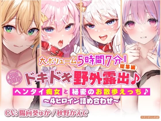 【大ボリューム5時間7分!】ドキドキ野外露出♪ヘンタイ痴女と秘密のお散歩えっち♪～4ヒロイン詰め合わせ～【KU100】【総集編】 cover