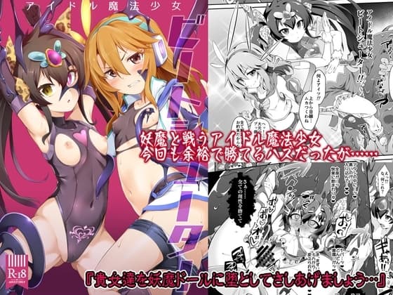 アイドル魔法少女 ビートシューター cover