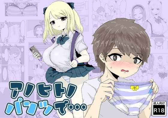 アノヒトノパンツで… cover